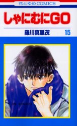 Manga - Manhwa - Shanimuni GO jp Vol.15