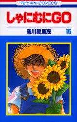 Manga - Manhwa - Shanimuni GO jp Vol.16