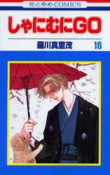Manga - Manhwa - Shanimuni GO jp Vol.18