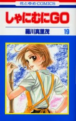 Manga - Manhwa - Shanimuni GO jp Vol.19