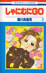 Manga - Manhwa - Shanimuni GO jp Vol.2