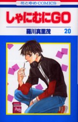 Manga - Manhwa - Shanimuni GO jp Vol.20