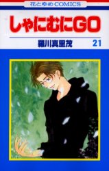 Manga - Manhwa - Shanimuni GO jp Vol.21