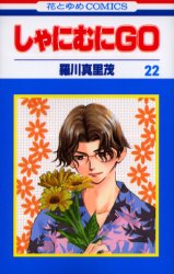 Manga - Manhwa - Shanimuni GO jp Vol.22