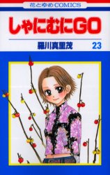 Manga - Manhwa - Shanimuni GO jp Vol.23