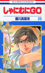 Manga - Manhwa - Shanimuni GO jp Vol.25