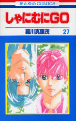 Manga - Manhwa - Shanimuni GO jp Vol.27