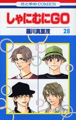 Manga - Manhwa - Shanimuni GO jp Vol.28