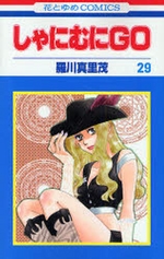 Manga - Manhwa - Shanimuni GO jp Vol.29
