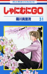 Manga - Manhwa - Shanimuni GO jp Vol.31