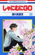 Manga - Manhwa - Shanimuni GO jp Vol.32