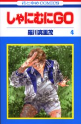 Manga - Manhwa - Shanimuni GO jp Vol.4