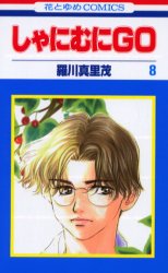 Manga - Manhwa - Shanimuni GO jp Vol.8