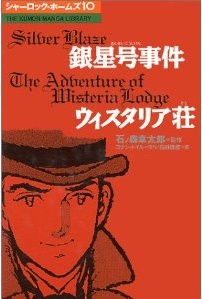 Manga - Manhwa - Sherlock Holmes jp Vol.10