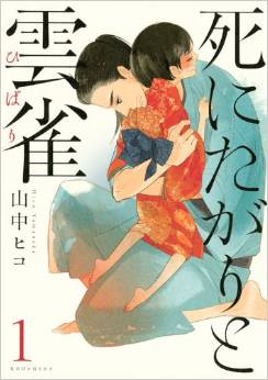 Manga - Manhwa - Shi ni tagari to hibari jp Vol.1