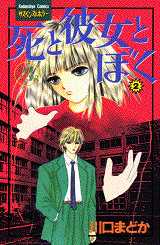 Manga - Manhwa - Shi to Kanojo to Boku jp Vol.2