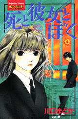 Manga - Manhwa - Shi to Kanojo to Boku jp Vol.4