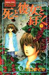Manga - Manhwa - Shi to Kanojo to Boku jp Vol.7
