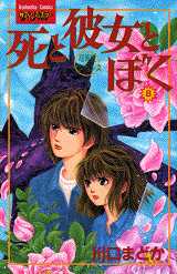 Manga - Manhwa - Shi to Kanojo to Boku jp Vol.8