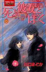 Manga - Manhwa - Shi to Kanojo to Boku jp Vol.10