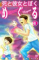 Manga - Manhwa - Shi to Kanojo to Boku - Meguru jp Vol.1
