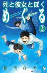 Manga - Manhwa - Shi to Kanojo to Boku - Meguru jp Vol.2