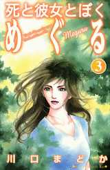 Manga - Manhwa - Shi to Kanojo to Boku - Meguru jp Vol.3