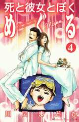 Manga - Manhwa - Shi to Kanojo to Boku - Meguru jp Vol.4