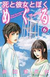 manga - Shi to Kanojo to Boku - Meguru jp Vol.6