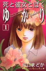 Manga - Manhwa - Shi to Kanojo to Boku - Yukari jp Vol.1