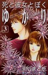 Manga - Manhwa - Shi to Kanojo to Boku - Yukari jp Vol.3
