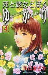 Manga - Manhwa - Shi to Kanojo to Boku - Yukari jp Vol.4
