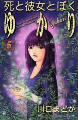 Manga - Manhwa - Shi to Kanojo to Boku - Yukari jp Vol.5