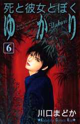 Manga - Manhwa - Shi to Kanojo to Boku - Yukari jp Vol.6