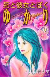Manga - Manhwa - Shi to Kanojo to Boku - Yukari jp Vol.9