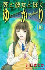 Shi to Kanojo to Boku - Yukari jp Vol.10