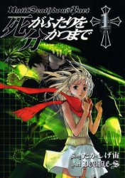 Manga - Manhwa - Shi ga Futari wo Wakatsu Made jp Vol.1