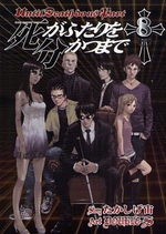 Manga - Manhwa - Shi ga Futari wo Wakatsu Made jp Vol.8