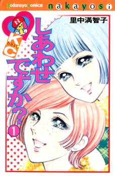 Manga - Manhwa - Shiawase desu ka? jp Vol.1