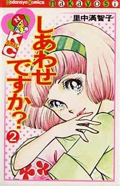 Manga - Manhwa - Shiawase desu ka? jp Vol.2