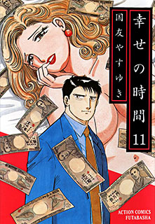 Manga - Manhwa - Shiawase no Jikan jp Vol.11