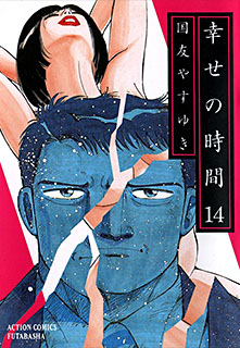 Manga - Manhwa - Shiawase no Jikan jp Vol.14