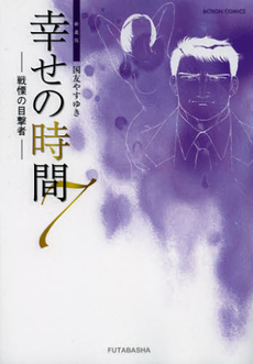 Manga - Manhwa - Shiawase no Jikan - Nouvelle Edition jp Vol.7