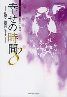 Manga - Manhwa - Shiawase no Jikan - Nouvelle Edition jp Vol.8