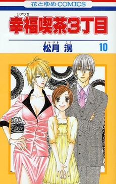 Manga - Manhwa - Shiawase Kissa San choume jp Vol.10