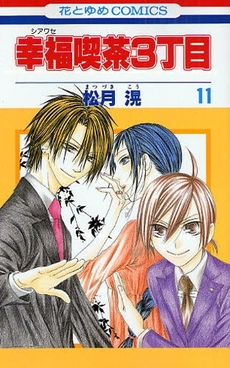 Manga - Manhwa - Shiawase Kissa San choume jp Vol.11