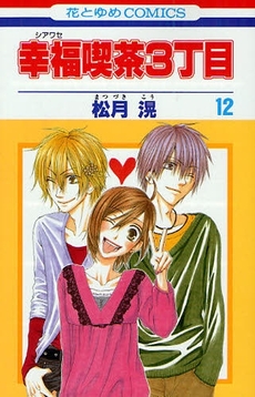 Manga - Manhwa - Shiawase Kissa San choume jp Vol.12