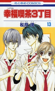 Manga - Manhwa - Shiawase Kissa San choume jp Vol.13