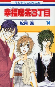 Manga - Manhwa - Shiawase Kissa San choume jp Vol.14