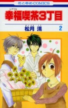 Manga - Manhwa - Shiawase Kissa San choume jp Vol.2